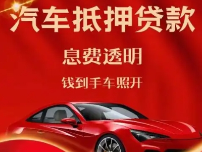 商南良好口碑的汽车抵押贷款公司推荐