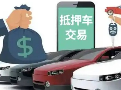 商南汽车抵押贷款通过率高