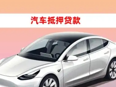 办理商南车辆抵押贷款需要什么条件，优势以及结清手续?