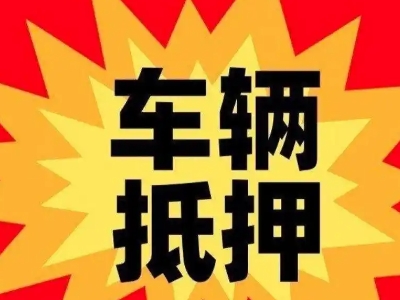 商南车辆抵押贷款哪些品牌的车能抵押更多钱？